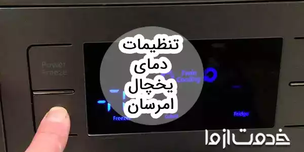 تنظیمات دمای یخچال امرسان